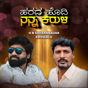 ಹರದ ಹೊದಿ ನನ್ನ ಕರುಳ