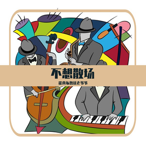 返场即兴Encore Improvisation