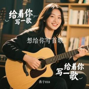 想给你写首歌 (Cover 刘宇宁 & Lil Ghost小鬼)