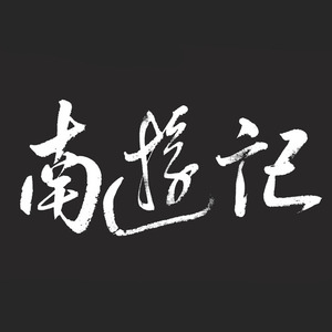 我只会心疼哥哥