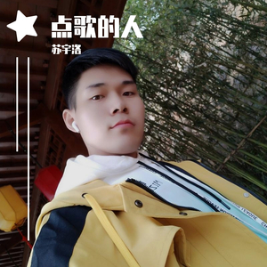 点歌的人