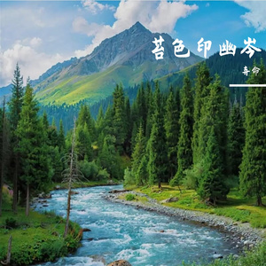 苔色印幽岑
