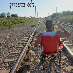 לא מעניין