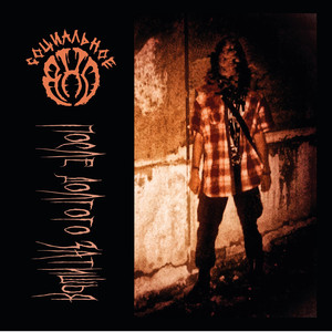 И Ушёл В Грайндкор