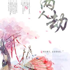 两人劫（剧情版）