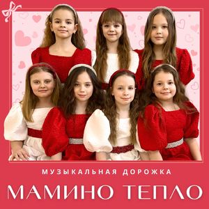 Мамино тепло