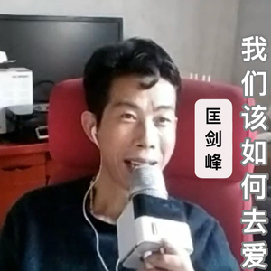 我们该如何去爱-匡剑峰