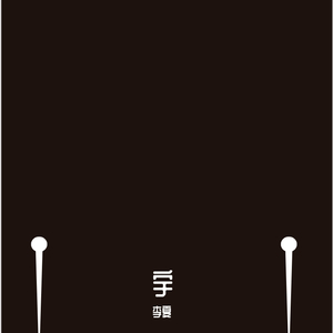 看好你的女友_松岗
