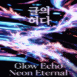 네온 하트비트