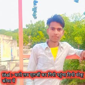 थारो लव एलर्जी कर गियो पहुंचा दियो मोकू कोमा में