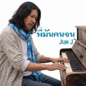พี่มันคนจน (Special Version)