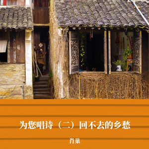 乡愁 余光中 肖巢 为您唱诗