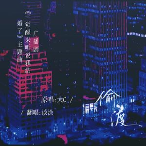 偷渡（《一觉醒来听说我结婚了》广播剧主题曲）