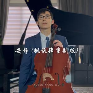 安靜 (楓旋律) (重製版)