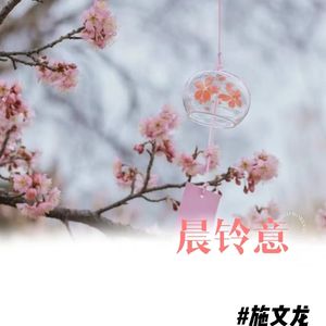晨铃意
