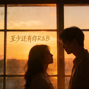 至少还有你（R&B）