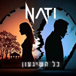 כל השיגעון