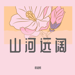 本田一Giao-人间烟火（fld remix）