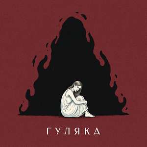 ГУЛЯКА