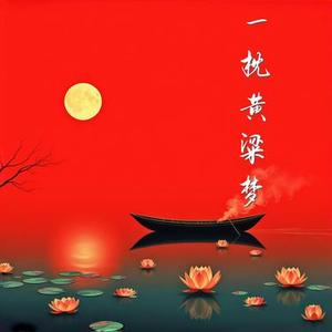 一枕黄粱梦