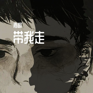 带我走（错误版本）