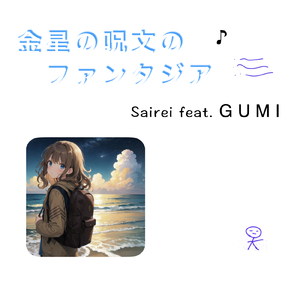 金星の呪文のファンタジア (feat. GUMI)