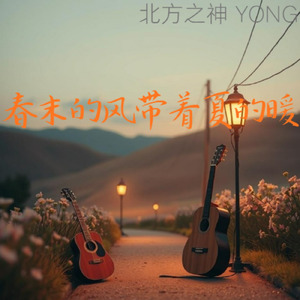 春末的風帯着夏的暖