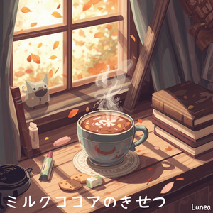 ミルクココアのきせつ