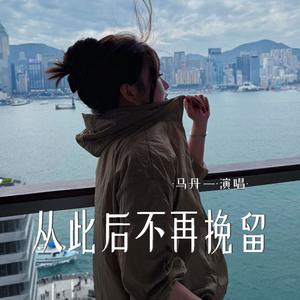 从此后不再挽留