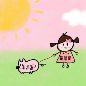 姚紫怡and李泽浩