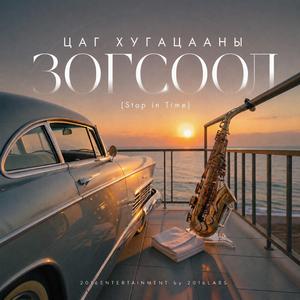 "Цаг хугацааны зогсоол" (Stop in Time)