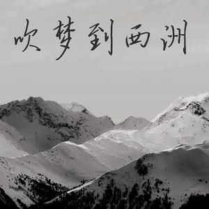 吹梦到西洲（女声版）（翻自 恋恋故人难）