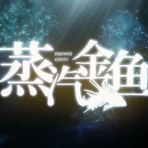 蒸汽金鱼（小少年.ver）