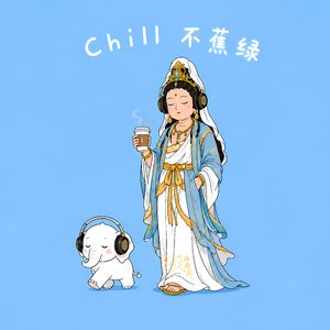 心经（Chill治愈版）