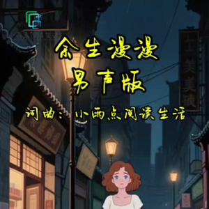 余生漫漫男声版 伴奏