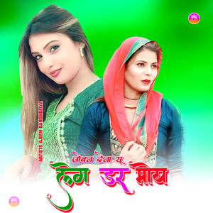 जोबन देना सू लगे डर मोय