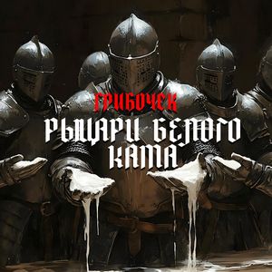 Рыцари белого кама
