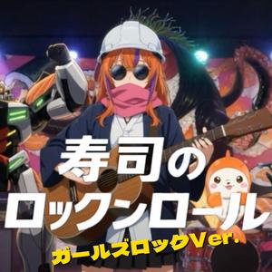 『寿司のロックンロール』ガールズロックVer.