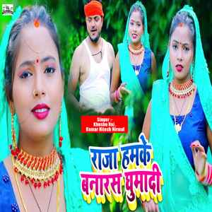 Raja Humke Banaras Ghumadi