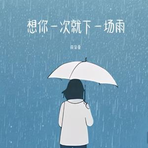 想你一次就下一场雨