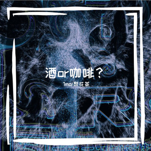 【？？】夏天、灭蚊灯与蝴蝶