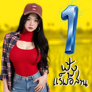 ไผกะได้ที่ฮักจริง