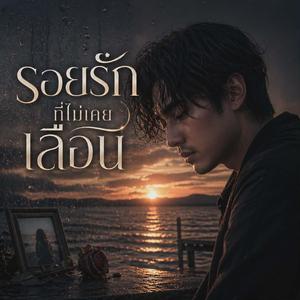 รอยรักที่ไม่เคยเลือน