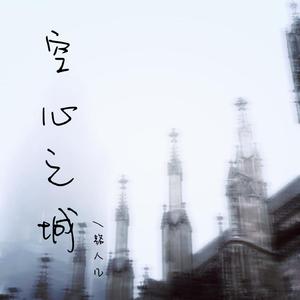 空心之城（我的心空空1.5x）