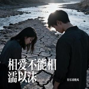 相爱不能相濡以沫