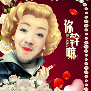 你干嘛（翻自 罗志祥）