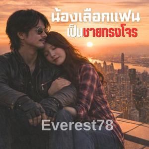 น้องเลือกแฟนเป็นชายทรงโจร