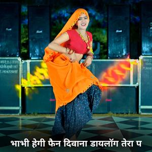 भाभी हेगी फैन दिवाना डायलॉग तेरा प