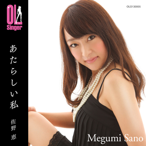 あたらしい私(OL Singer)