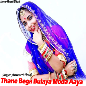 थाने बेगा बुलाया मोड़ा आया